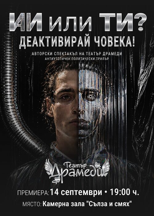 ИИ ИЛИ ТИ? ДЕАКТИВИРАЙ ЧОВЕКА!